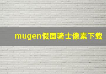 mugen假面骑士像素下载