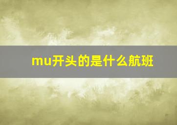 mu开头的是什么航班