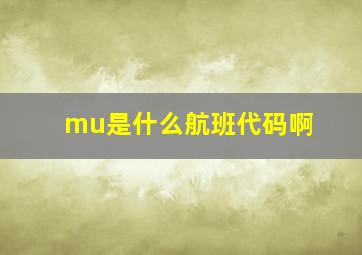 mu是什么航班代码啊