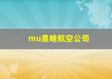 mu是啥航空公司