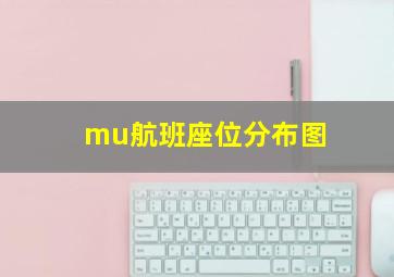 mu航班座位分布图