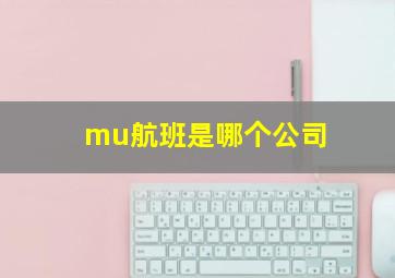 mu航班是哪个公司