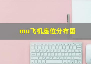 mu飞机座位分布图