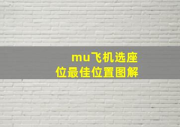 mu飞机选座位最佳位置图解