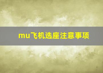 mu飞机选座注意事项