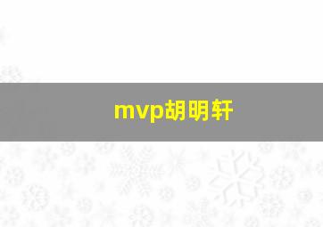 mvp胡明轩