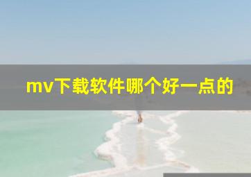 mv下载软件哪个好一点的