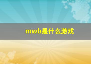 mwb是什么游戏