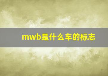 mwb是什么车的标志