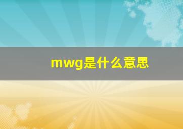 mwg是什么意思