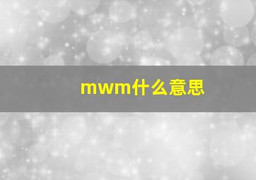 mwm什么意思