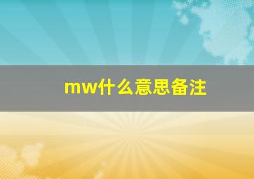 mw什么意思备注