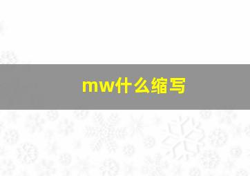 mw什么缩写