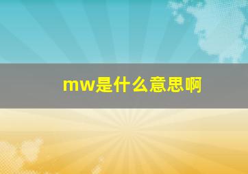 mw是什么意思啊