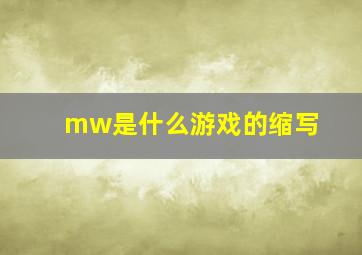 mw是什么游戏的缩写