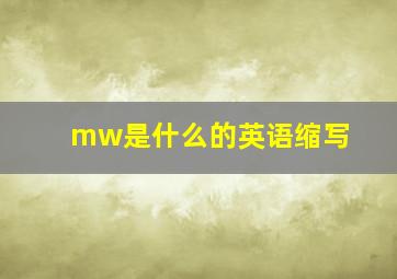 mw是什么的英语缩写