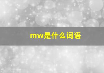 mw是什么词语