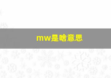 mw是啥意思