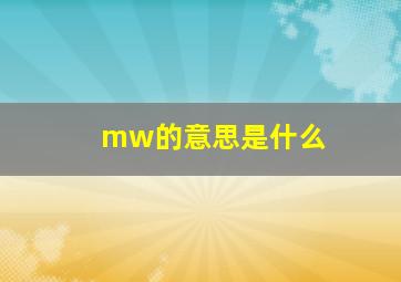 mw的意思是什么