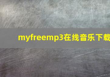 myfreemp3在线音乐下载