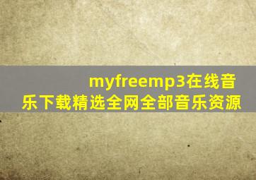 myfreemp3在线音乐下载精选全网全部音乐资源