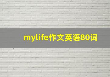 mylife作文英语80词