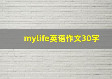 mylife英语作文30字