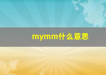 mymm什么意思