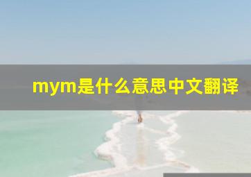 mym是什么意思中文翻译