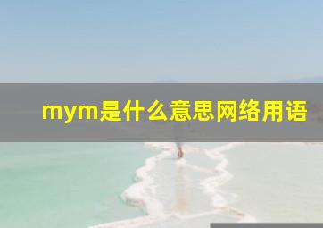 mym是什么意思网络用语