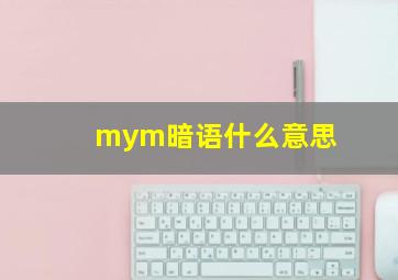 mym暗语什么意思