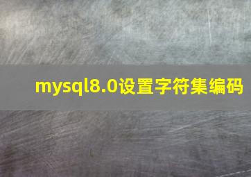 mysql8.0设置字符集编码