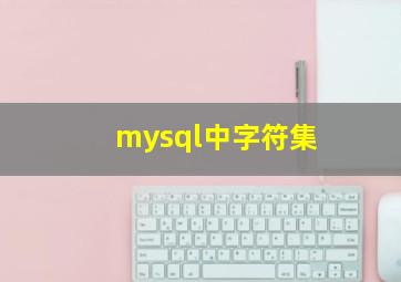 mysql中字符集