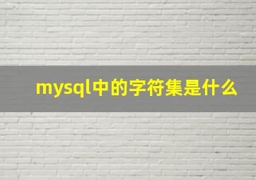 mysql中的字符集是什么