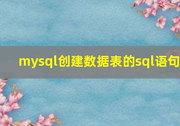 mysql创建数据表的sql语句