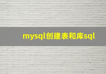 mysql创建表和库sql