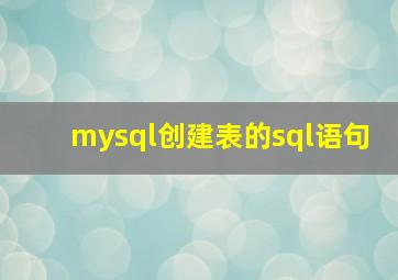 mysql创建表的sql语句