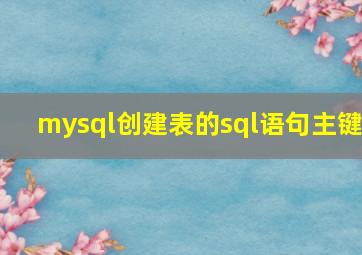 mysql创建表的sql语句主键