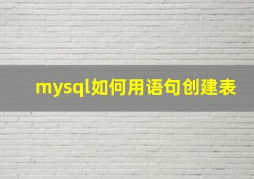 mysql如何用语句创建表