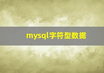 mysql字符型数据