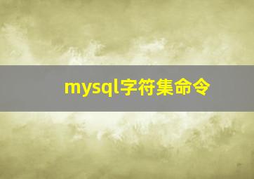 mysql字符集命令