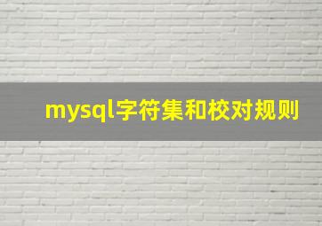 mysql字符集和校对规则