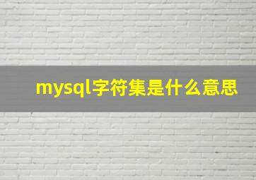 mysql字符集是什么意思