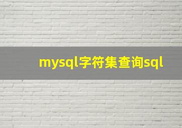 mysql字符集查询sql