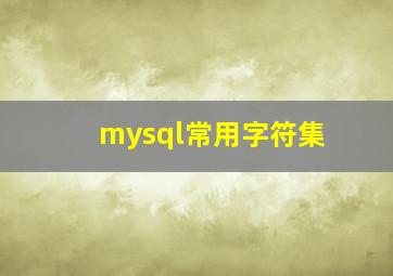 mysql常用字符集