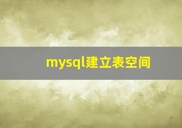 mysql建立表空间