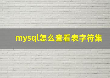 mysql怎么查看表字符集