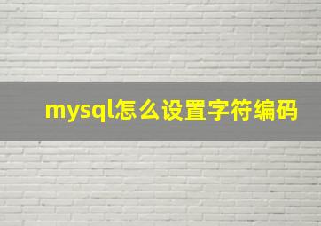 mysql怎么设置字符编码