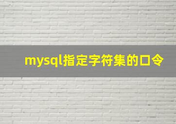 mysql指定字符集的口令