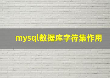 mysql数据库字符集作用